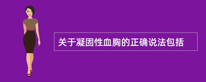 关于凝固性血胸的正确说法包括