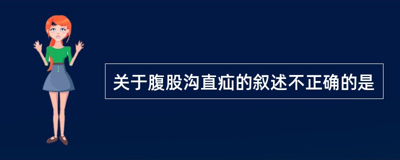 关于腹股沟直疝的叙述不正确的是