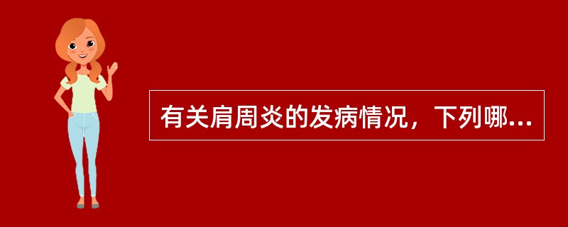 有关肩周炎的发病情况，下列哪项正确（）