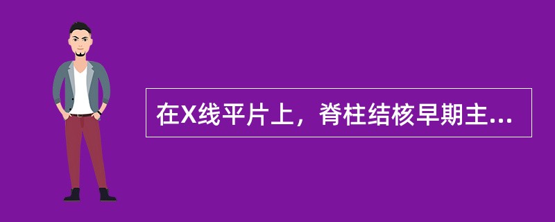 在X线平片上，脊柱结核早期主要依据下述哪项与恶性肿瘤鉴别（）