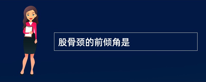 股骨颈的前倾角是