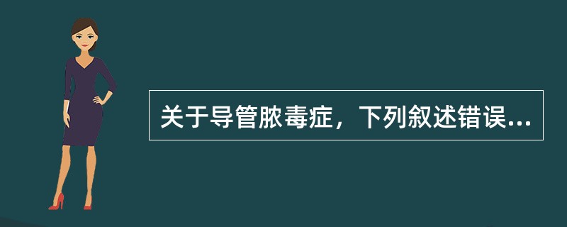 关于导管脓毒症，下列叙述错误的是