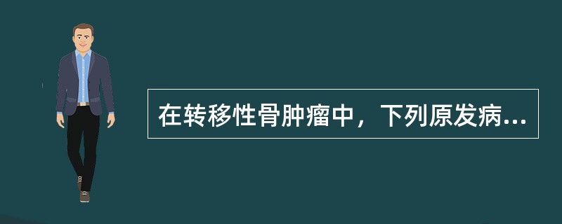 在转移性骨肿瘤中，下列原发病灶哪种最多见（）