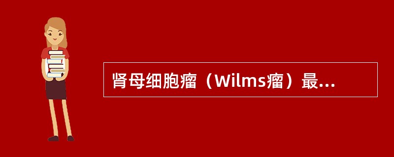 肾母细胞瘤（Wilms瘤）最重要的临床表现为