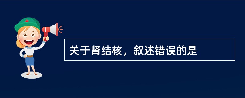 关于肾结核，叙述错误的是