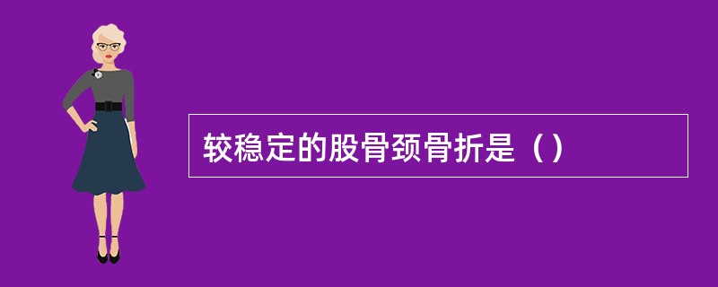 较稳定的股骨颈骨折是（）
