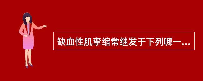 缺血性肌挛缩常继发于下列哪一种损伤