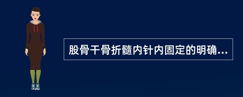 股骨干骨折髓内针内固定的明确指征不包括