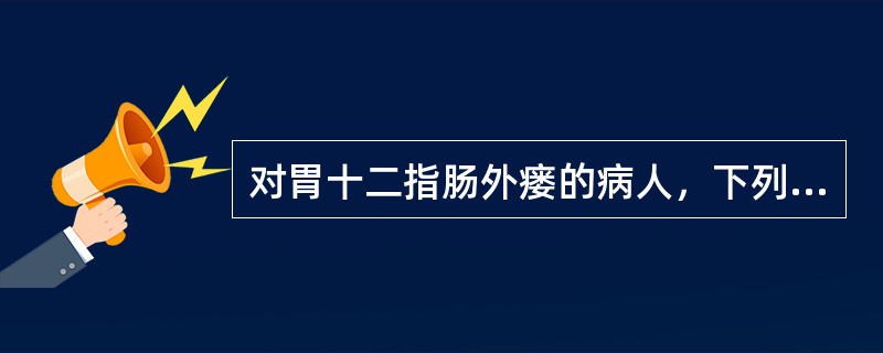 对胃十二指肠外瘘的病人，下列哪种肠内营养方法合适