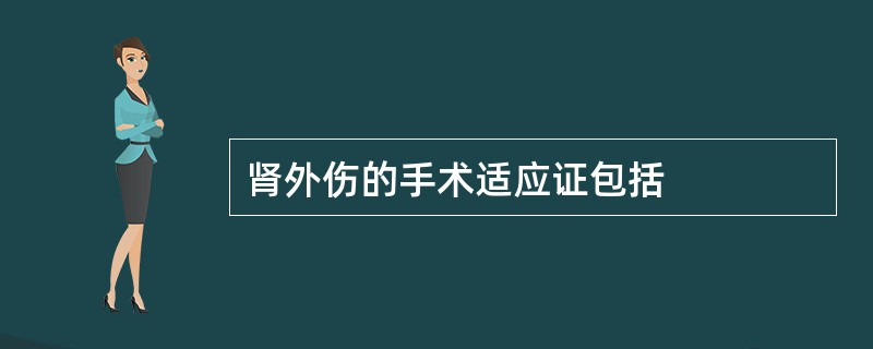 肾外伤的手术适应证包括