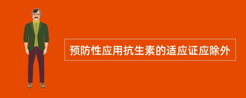 预防性应用抗生素的适应证应除外