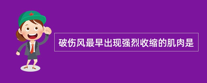 破伤风最早出现强烈收缩的肌肉是