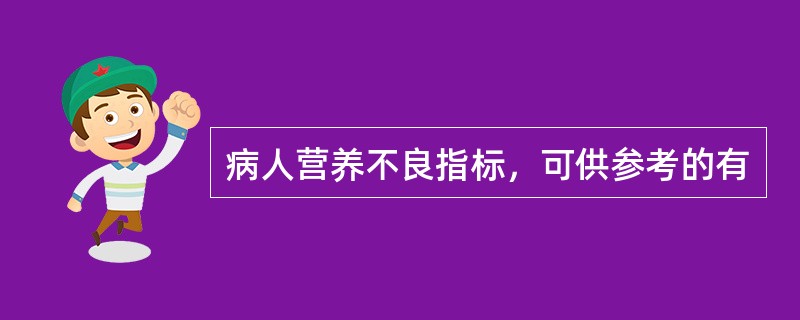 病人营养不良指标，可供参考的有