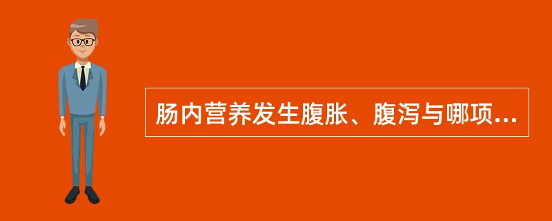 肠内营养发生腹胀、腹泻与哪项无关（）