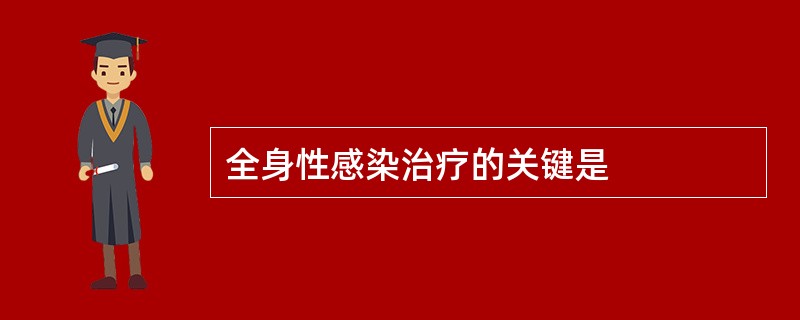 全身性感染治疗的关键是