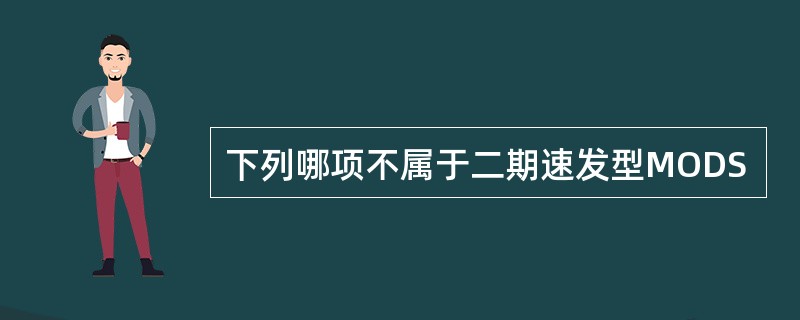 下列哪项不属于二期速发型MODS