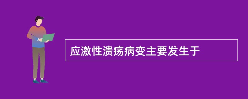 应激性溃疡病变主要发生于