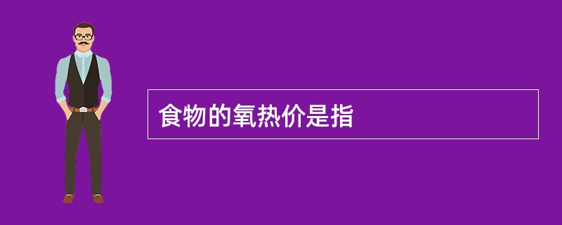 食物的氧热价是指