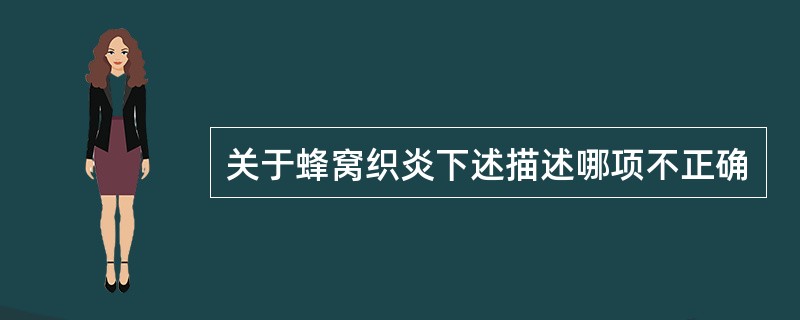 关于蜂窝织炎下述描述哪项不正确