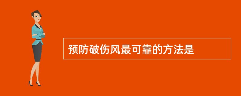 预防破伤风最可靠的方法是