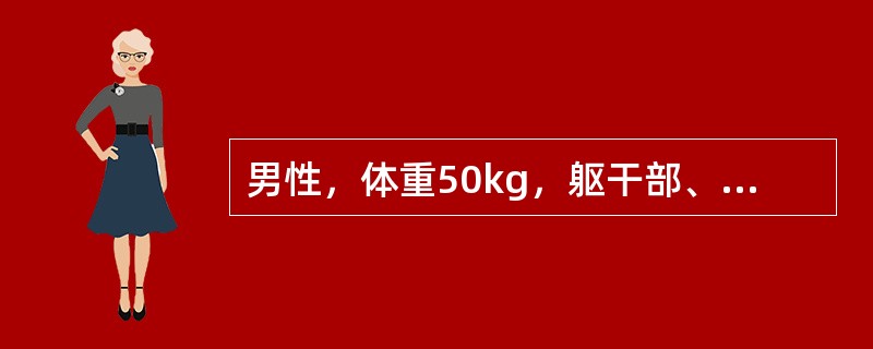 男性，体重50kg，躯干部、双臀及双大腿Ⅱ。烧伤，双小腿及双足Ⅲ。烧伤，第一个24小时应补充的胶体量约为