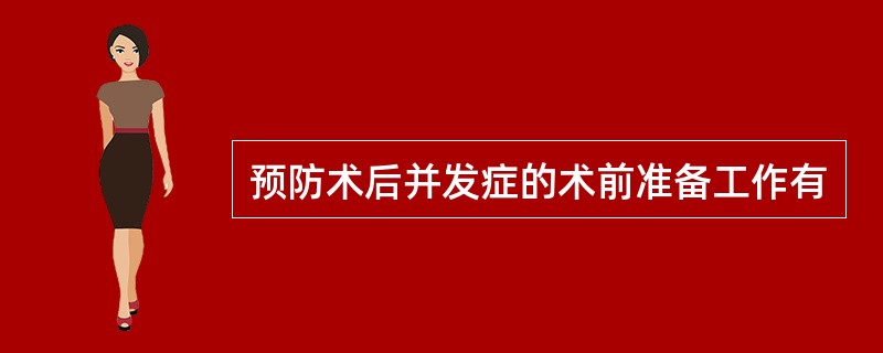 预防术后并发症的术前准备工作有