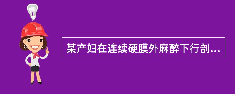 某产妇在连续硬膜外麻醉下行剖宫产手术，给药后2分钟产妇出现头晕、心悸、血压降至80/56mmHg、心率增至120次/分。最可能的诊断为