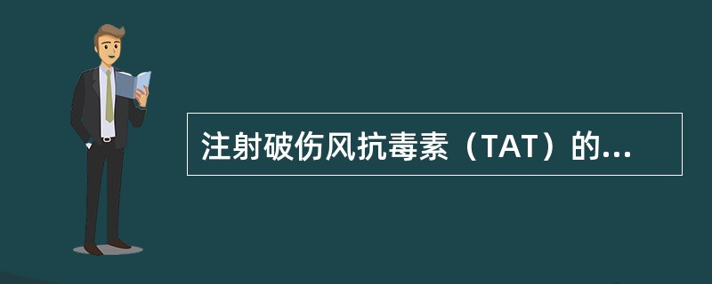 注射破伤风抗毒素（TAT）的目的是