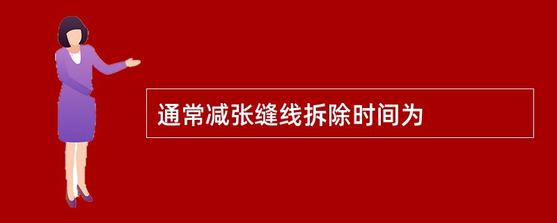 通常减张缝线拆除时间为