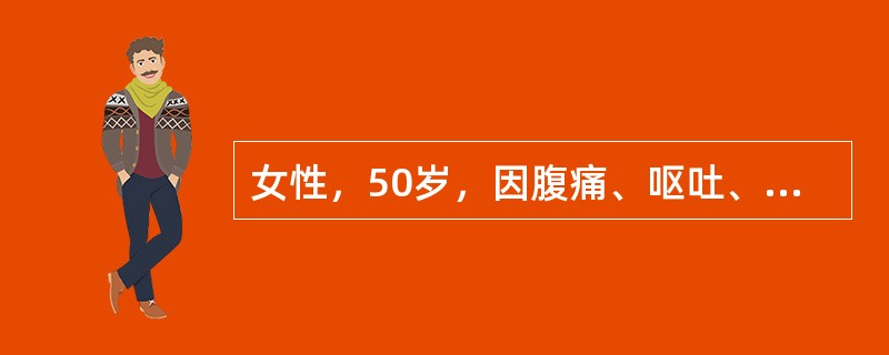 女性，50岁，因腹痛、呕吐、停止排气排便就诊，尿量600ml/24h。查体：血压100/70mmHg，皮肤干燥，眼球下陷，腹胀，肠鸣音亢进，白细胞12×10<img border="0