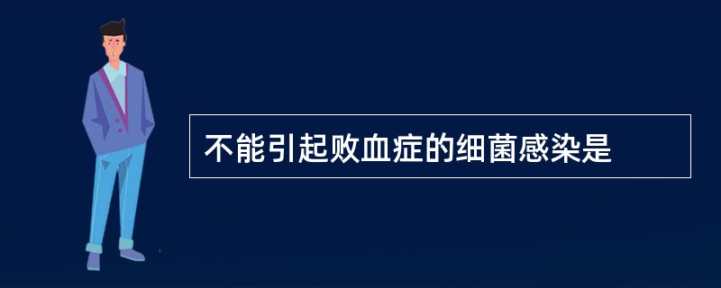 不能引起败血症的细菌感染是