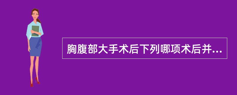 胸腹部大手术后下列哪项术后并发症一般最先出现