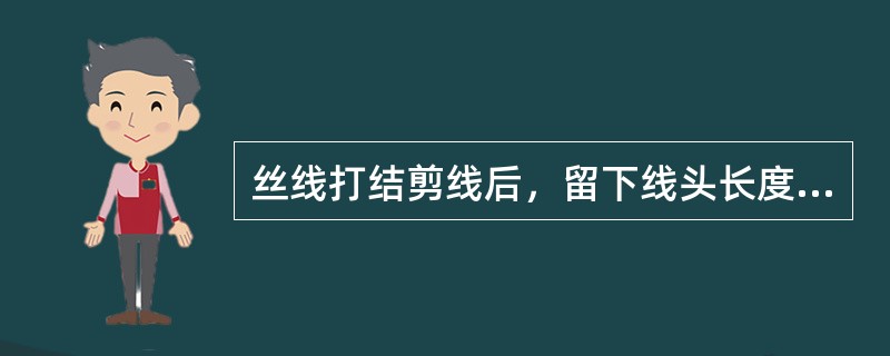 丝线打结剪线后，留下线头长度一般为