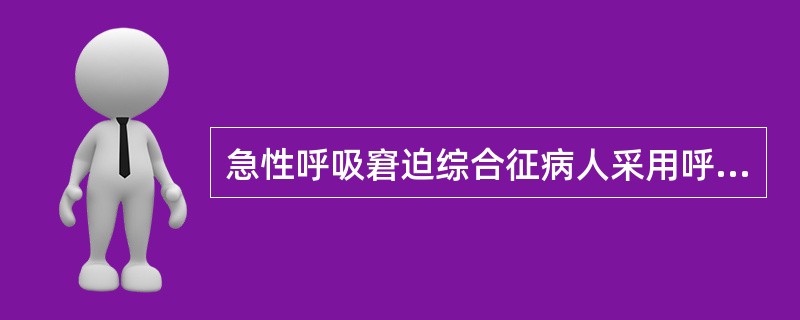 急性呼吸窘迫综合征病人采用呼气末正压通气的目的是