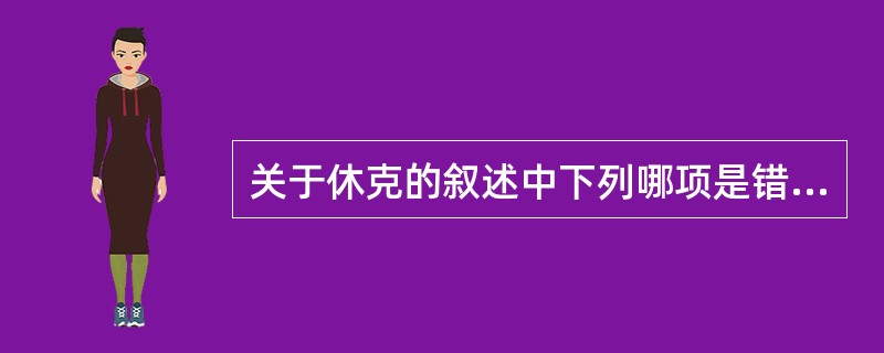 关于休克的叙述中下列哪项是错误的（）