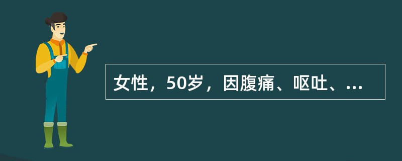 女性，50岁，因腹痛、呕吐、停止排气排便就诊，尿量600ml/24h。查体：血压100/70mmHg，皮肤干燥，眼球下陷，腹胀，肠鸣音亢进，白细胞12×10<img border="0