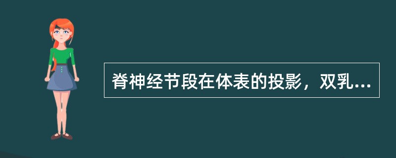 脊神经节段在体表的投影，双乳头连线水平代表