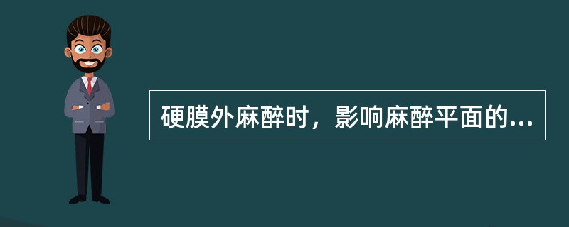 硬膜外麻醉时，影响麻醉平面的因素有哪些