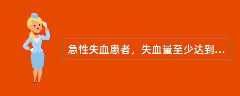 急性失血患者，失血量至少达到全身总血量的多少时会有贫血表现（）