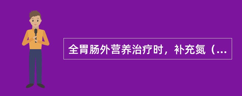 全胃肠外营养治疗时，补充氮（g）和热量（kcal）的比例一般为