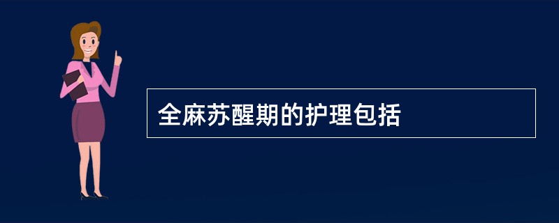 全麻苏醒期的护理包括
