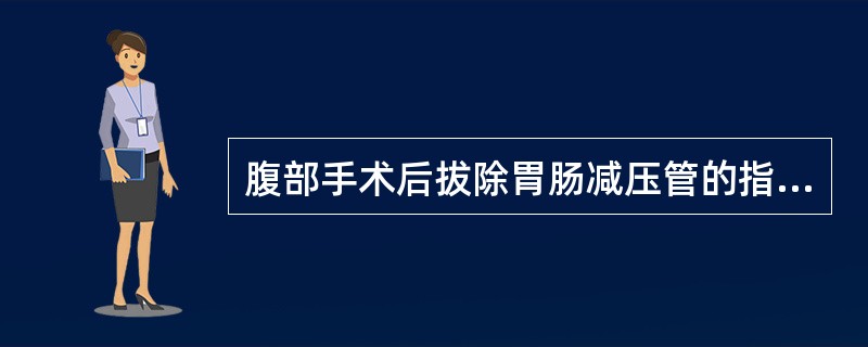 腹部手术后拔除胃肠减压管的指征包括