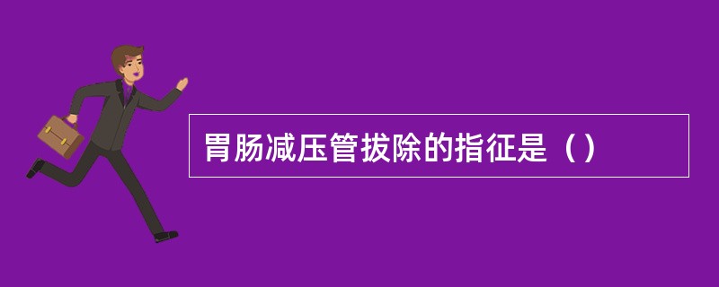 胃肠减压管拔除的指征是（）