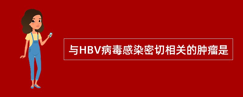 与HBV病毒感染密切相关的肿瘤是