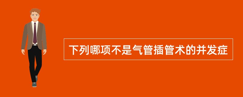 下列哪项不是气管插管术的并发症