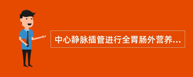 中心静脉插管进行全胃肠外营养常选用