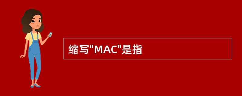 缩写"MAC"是指