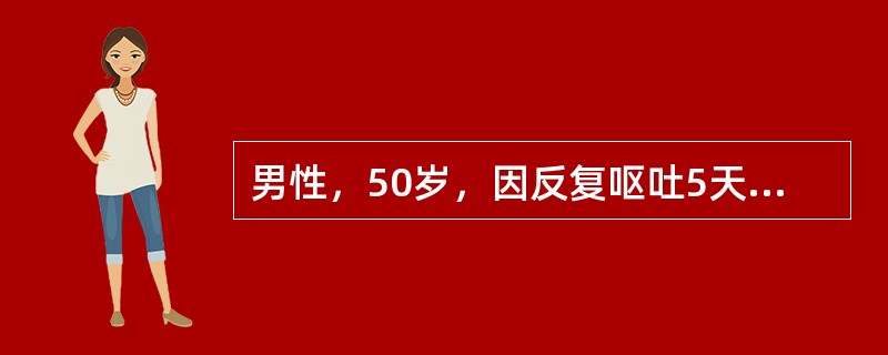 男性，50岁，因反复呕吐5天入院，血清钠108mmol/L，脉搏120次/分，血压70/50mmHg，应诊断为