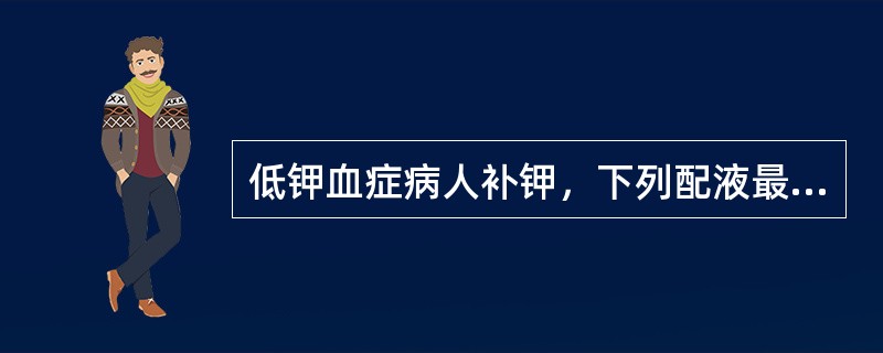 低钾血症病人补钾，下列配液最正确的是