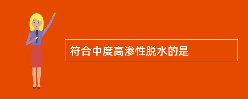 符合中度高渗性脱水的是